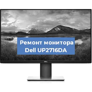 Ремонт монитора Dell UP2716DA в Тюмени